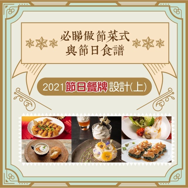 2021節日餐牌設計(上)必睇做節菜式與節日食譜