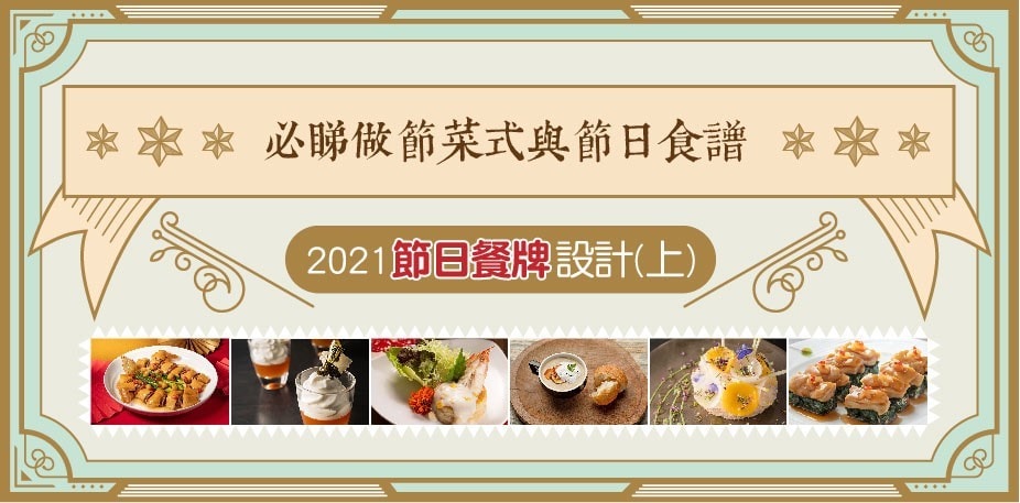 2021節日餐牌設計(上)必睇做節菜式與節日食譜
