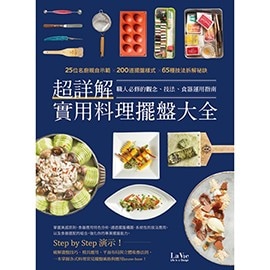 《超詳解實用料理擺盤大全》 《超詳解實用料理擺盤大全》