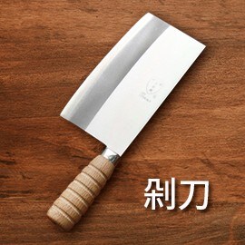 1.剁刀 1.剁刀