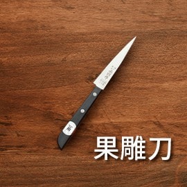 3.水果刀或雕刻刀 3.水果刀或雕刻刀