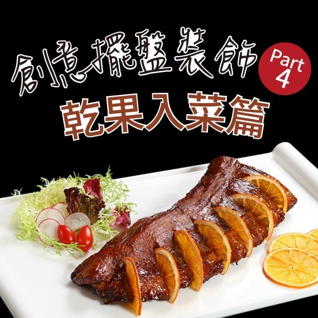 創意擺盤裝飾Part 4：乾果入菜篇