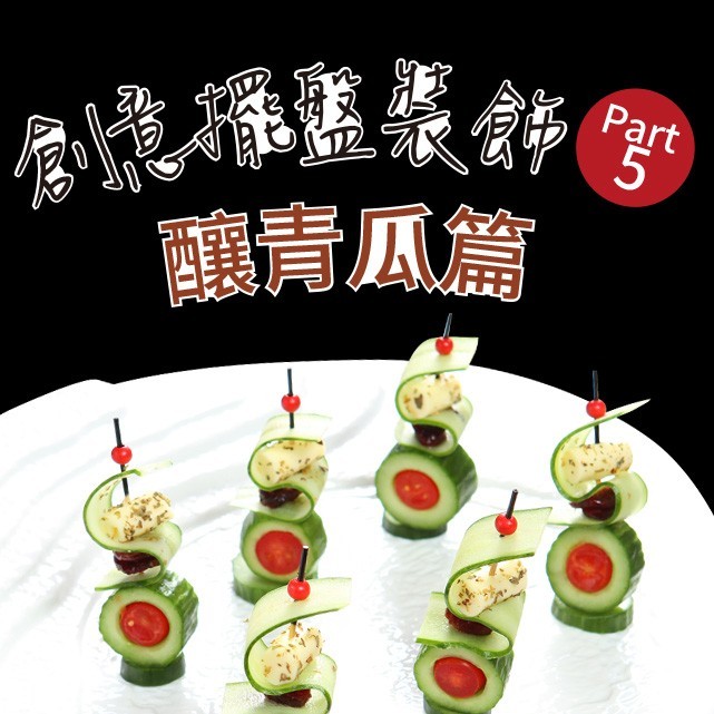 創意擺盤裝飾Part 5：釀青瓜篇