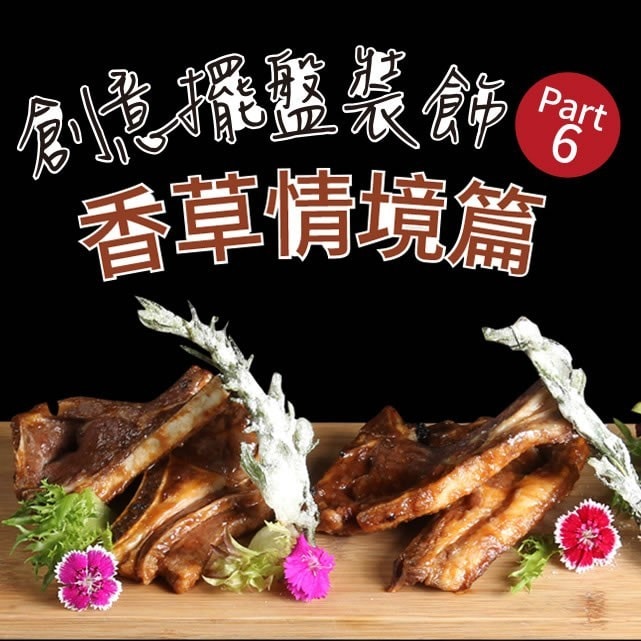 創意擺盤裝飾Part 6：香草情境篇