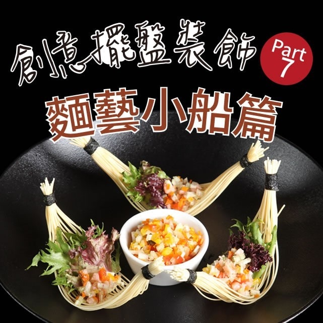 創意擺盤裝飾Part 7：麵藝小船篇