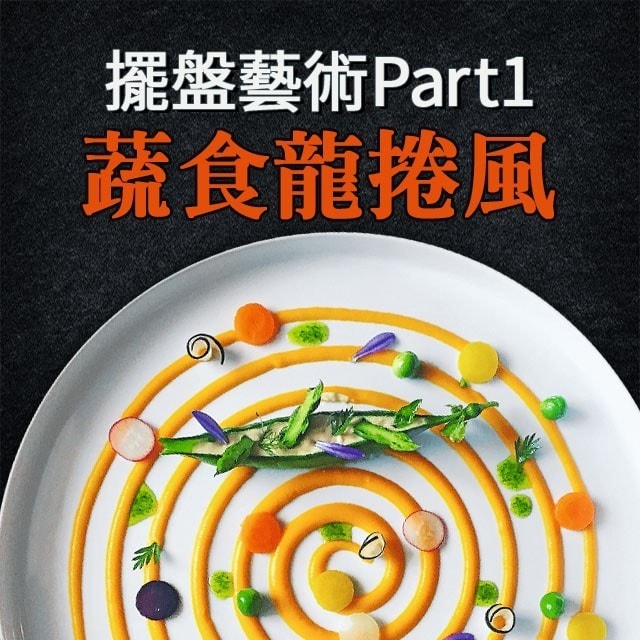 法國名廚的擺盤藝術Part 1：蔬食龍捲風