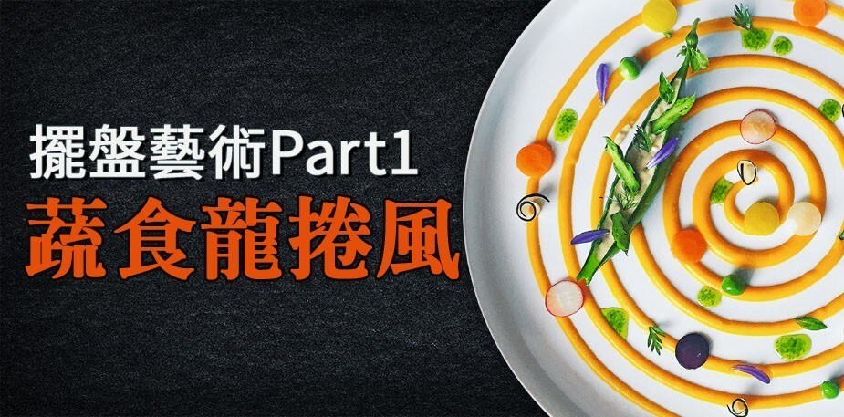 法國名廚的擺盤藝術Part 1：蔬食龍捲風