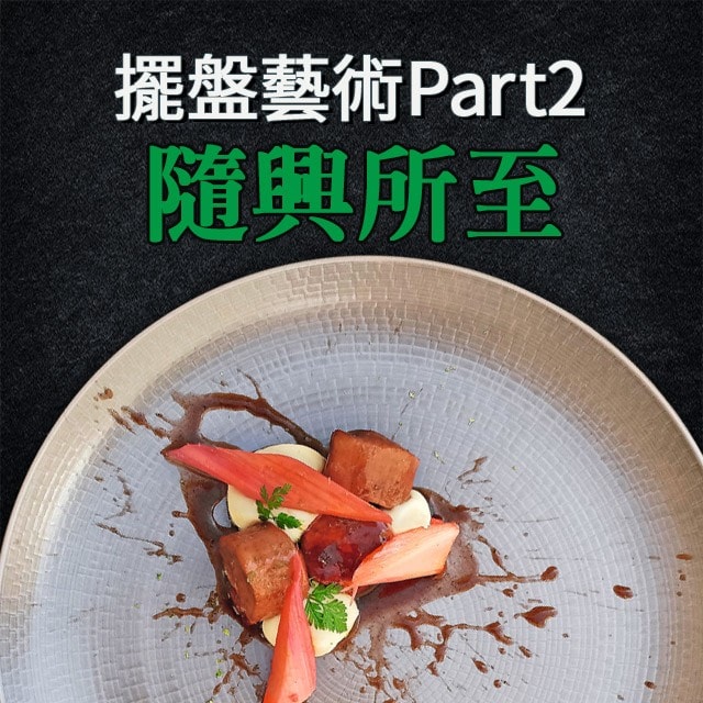 法國名廚的擺盤藝術Part 2：隨興所至