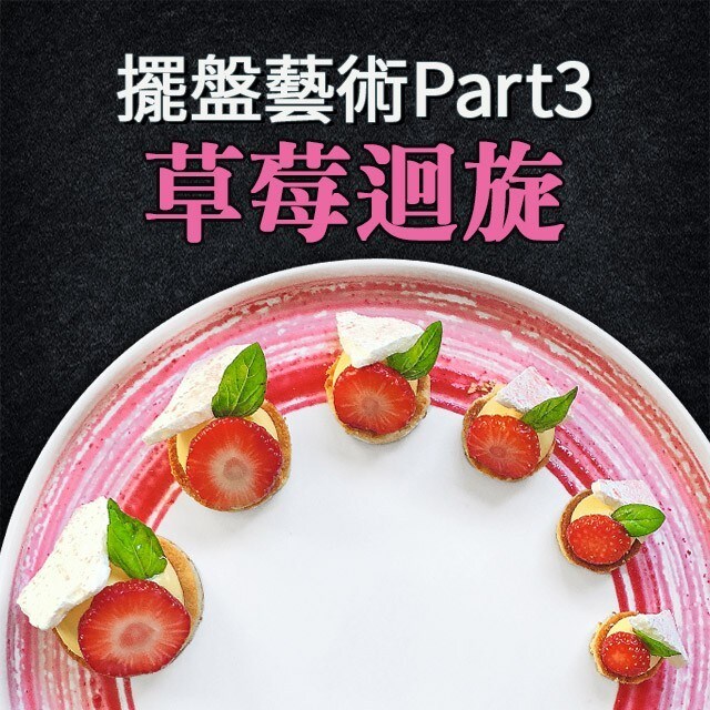 法國名廚的擺盤藝術Part 3：草莓迴旋