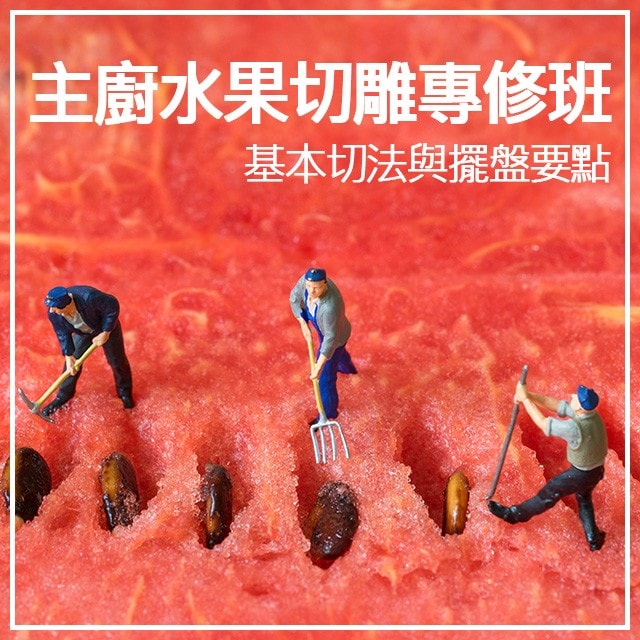 主廚的水果切雕專修班-1 基本切法與擺盤要點