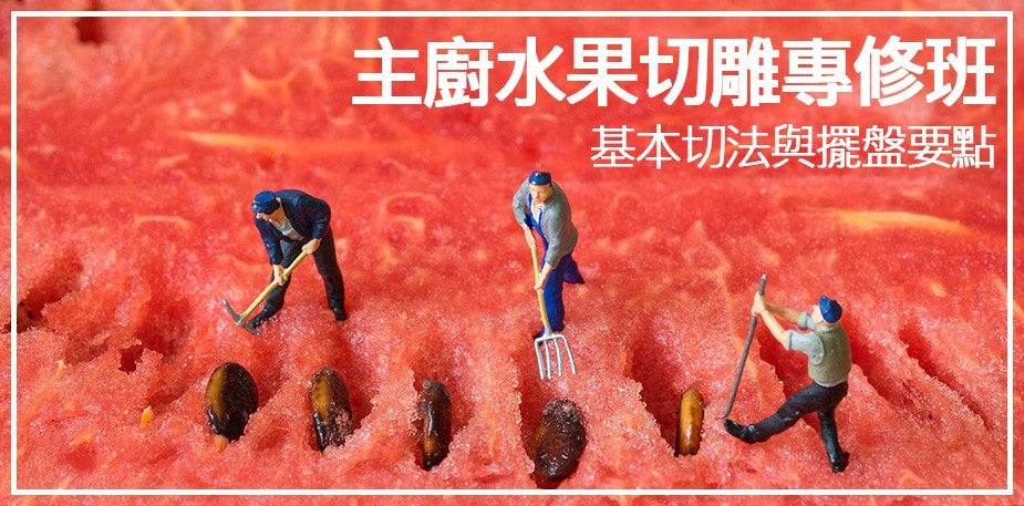 主廚的水果切雕專修班-1 基本切法與擺盤要點