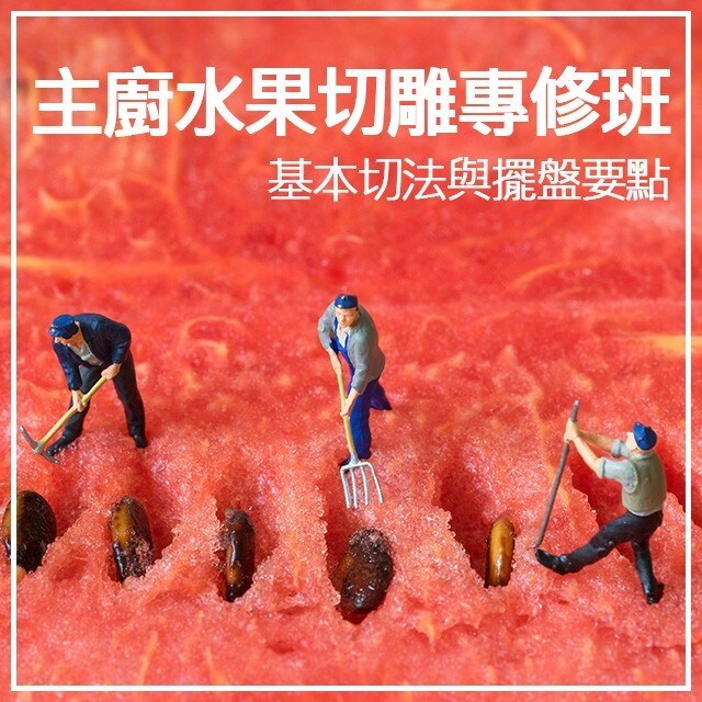 主廚的水果切雕專修班-1 基本切法與擺盤要點