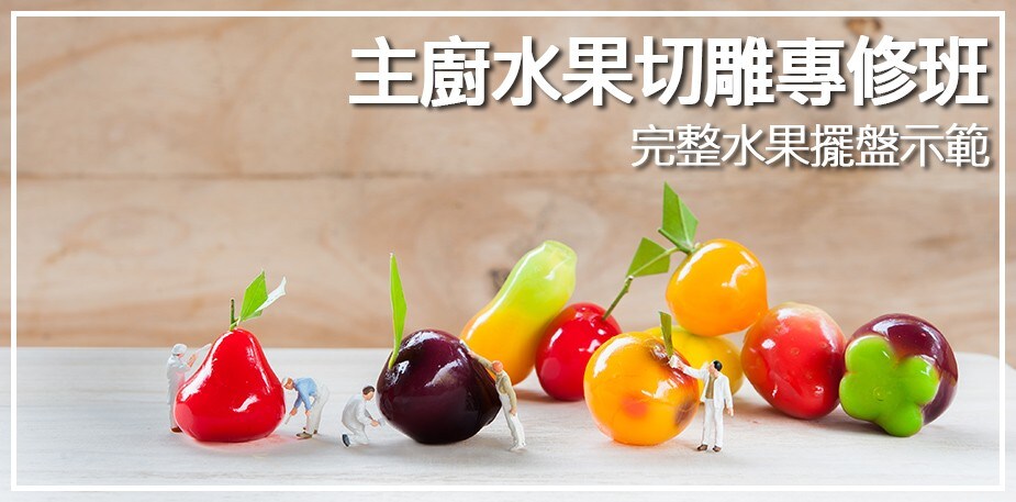 主廚的水果切雕專修班-2 完整水果擺盤示範