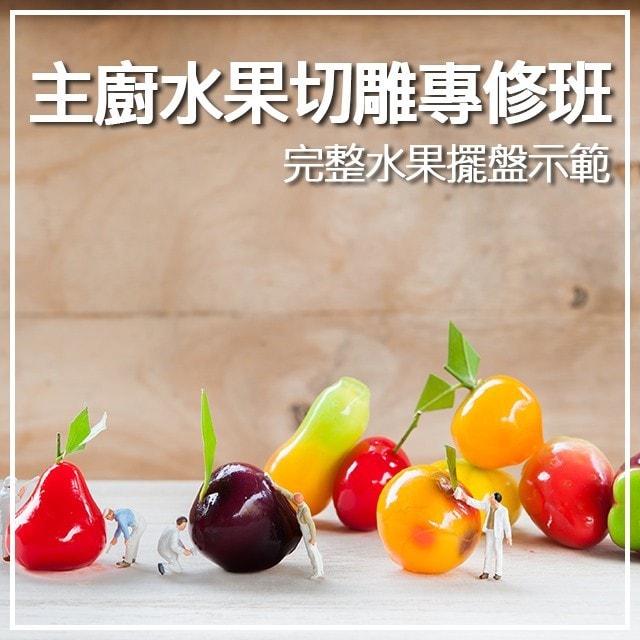 主廚的水果切雕專修班-2 完整水果擺盤示範