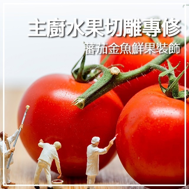 主廚的水果切雕專修班-3 番茄金魚裝飾