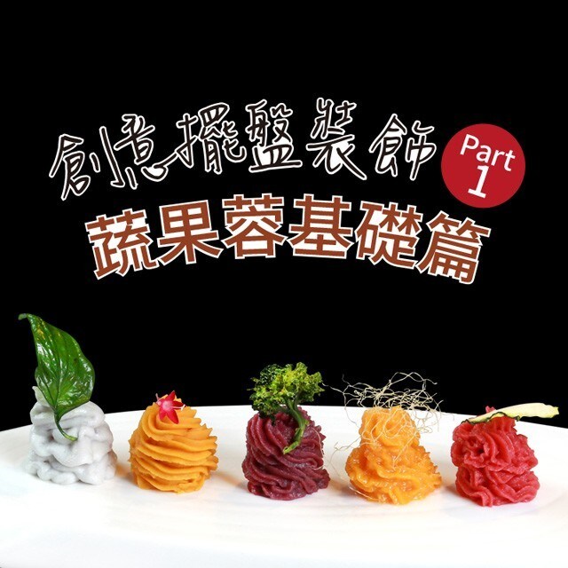 創意擺盤裝飾Part 1：蔬果蓉基礎篇