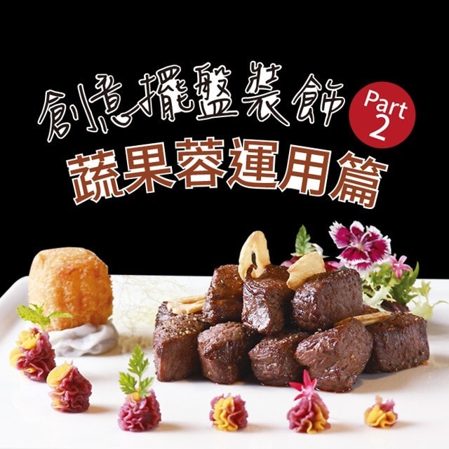 創意擺盤裝飾Part 2：蔬果蓉運用篇