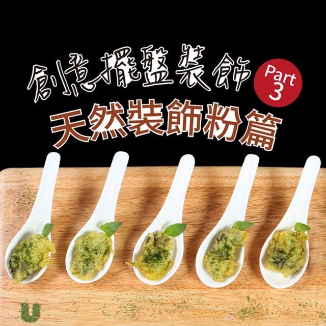 創意擺盤裝飾Part 3：天然裝飾粉篇