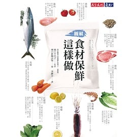 《食材保鮮這樣做》 《食材保鮮這樣做》