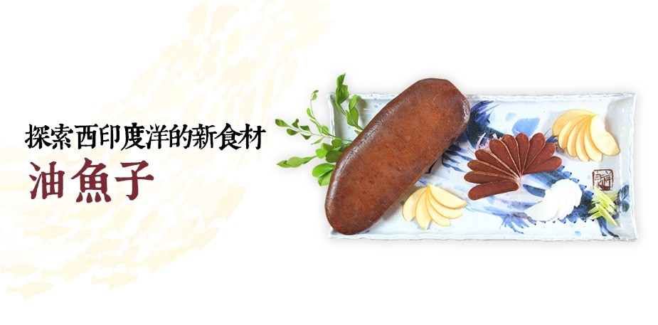 探索西印度洋的新食材：油魚子