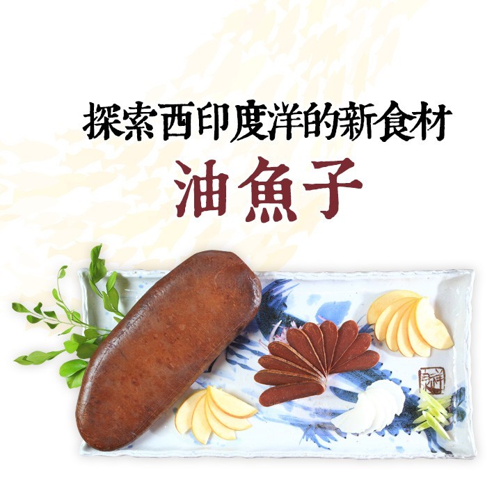 探索西印度洋的新食材：油魚子