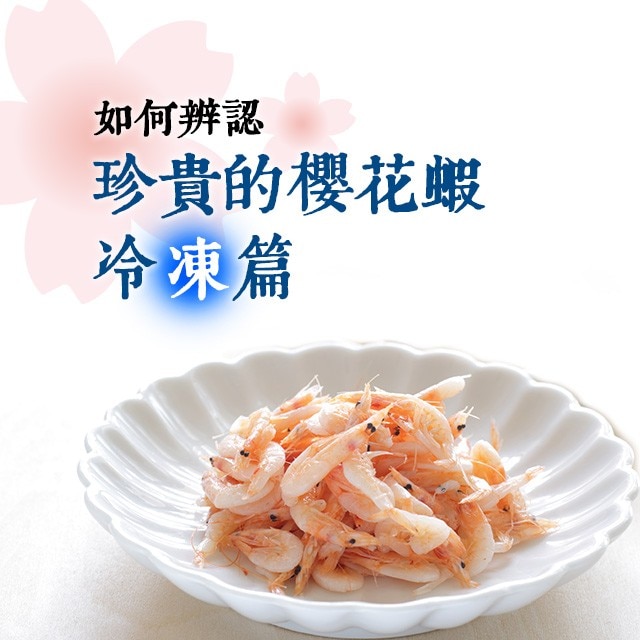 如何辨認珍貴的櫻花蝦-冷凍篇
