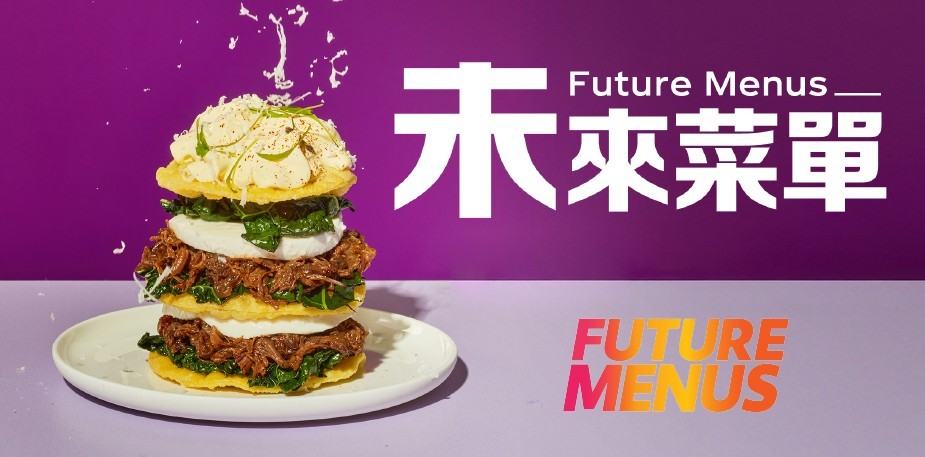 未來菜單