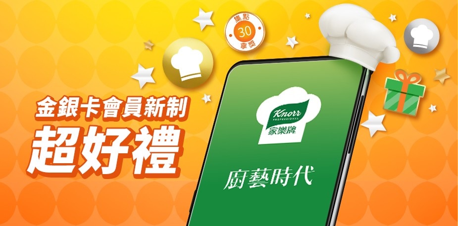 廚藝時代會員新制登場！兩步驟輕鬆升級領好禮