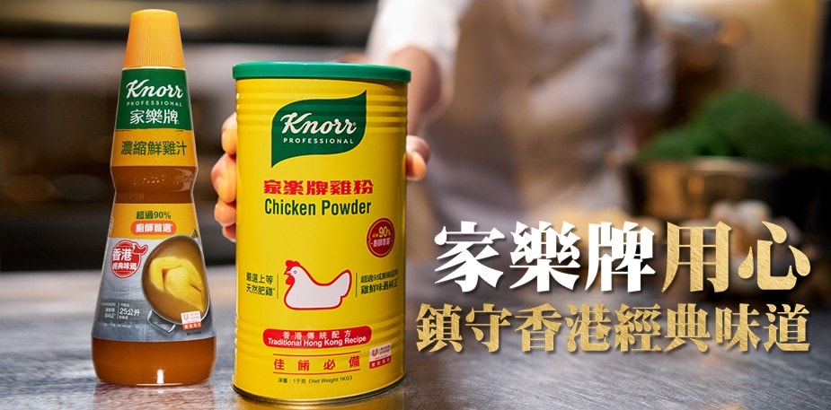 家樂牌  用心鎮守香港經典味道