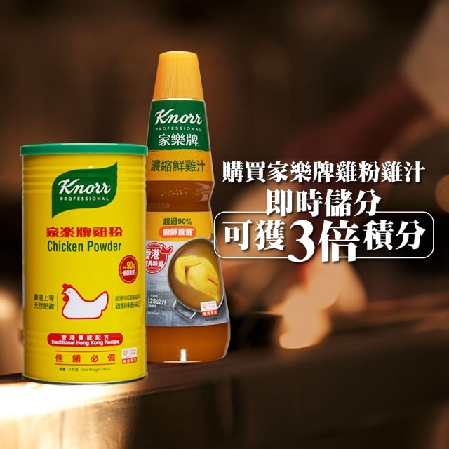 家樂牌雞粉雞汁   限時3倍積分