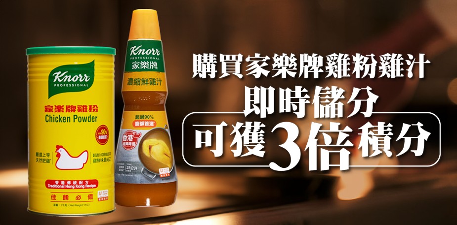 家樂牌雞粉雞汁   限時3倍積分