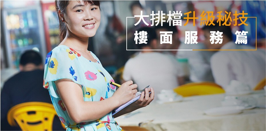 打入年輕市場 大排檔升級必勝秘訣 － 樓面服務篇