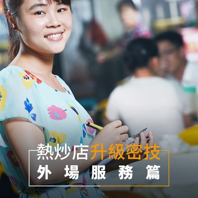 打入年輕市場 大排檔升級必勝秘訣 － 樓面服務篇