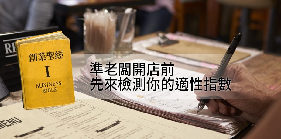 創業聖經I：開店前，先來測試一下你的合適程度