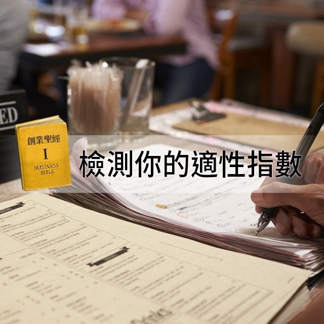 創業聖經I：開店前，先來測試一下你的合適程度