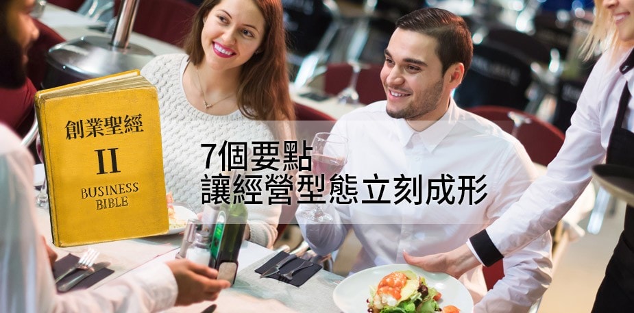 創業聖經II：確立經營理念7大要點