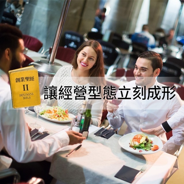 創業聖經II：確立經營理念7大要點
