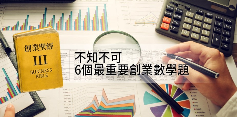 創業聖經III：4個不可不知的創業數學題