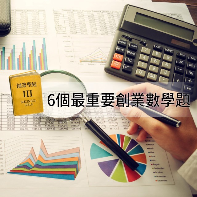 創業聖經III：4個不可不知的創業數學題