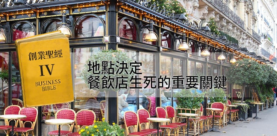 創業聖經IV：地點──決定餐飲店生死的重要關鍵
