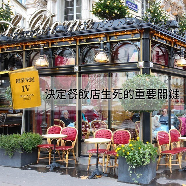 創業聖經IV：地點──決定餐飲店生死的重要關鍵