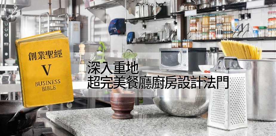 創業聖經V：完美餐廳廚房設計法門
