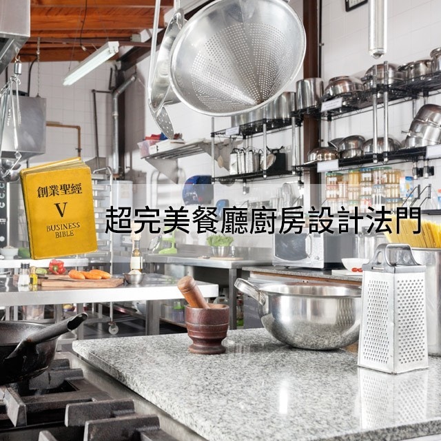 創業聖經V：完美餐廳廚房設計法門