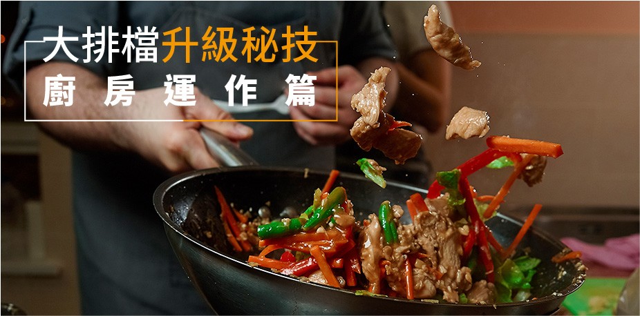 打入年輕市場 大排檔升級成功關鍵－廚房運作篇